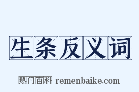 生条反义词是什么意思的图片